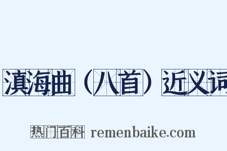 滇海曲（八首）近义词是什么意思的图片